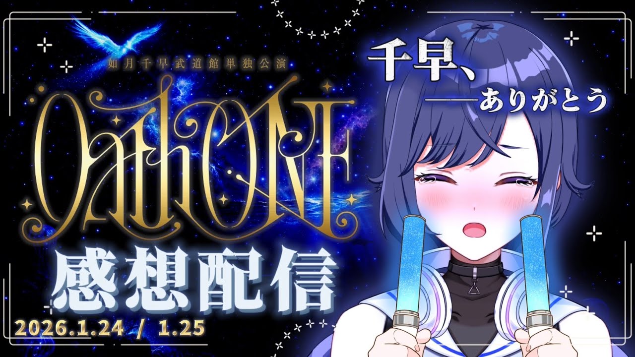 【感想雑談】如月千早武道館単独公演「OathONE」💙P歴18年の古参Pが語りたいだけ語ります！初見歓迎🪼✨️【天辻ゆらぐ/パレデミア学園】 #ゆらぐっどたいむ #アイドルマスター 