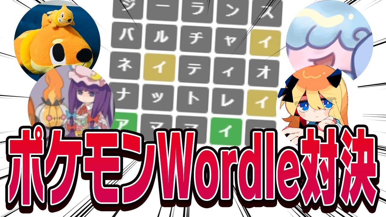 【大乱闘】廃人４人の"ポケモンWordle対決"が白熱しすぎたｗｗ