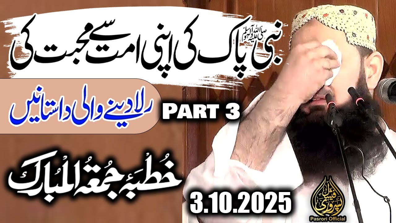 Molana Yousaf Pasrori Topic Nabi Pak (S.A.W) ki Apni Ummat se Muhabbat Part 3 | 3.10.2025