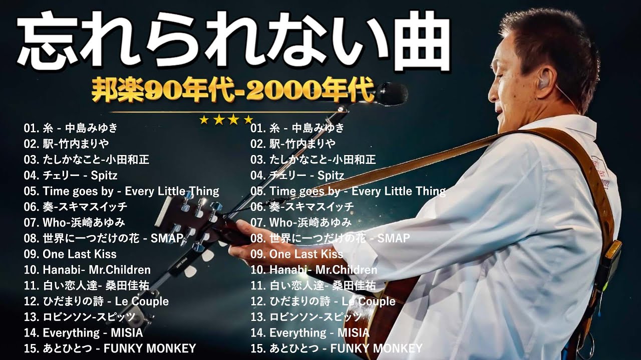 【広告なし】90年代 全名曲ミリオンヒット 1990 ~ 2000🎵40代から50代が聴きたい懐メロ30選🎸中島みゆき,時代 ,糸,松任谷由実, 小田和正