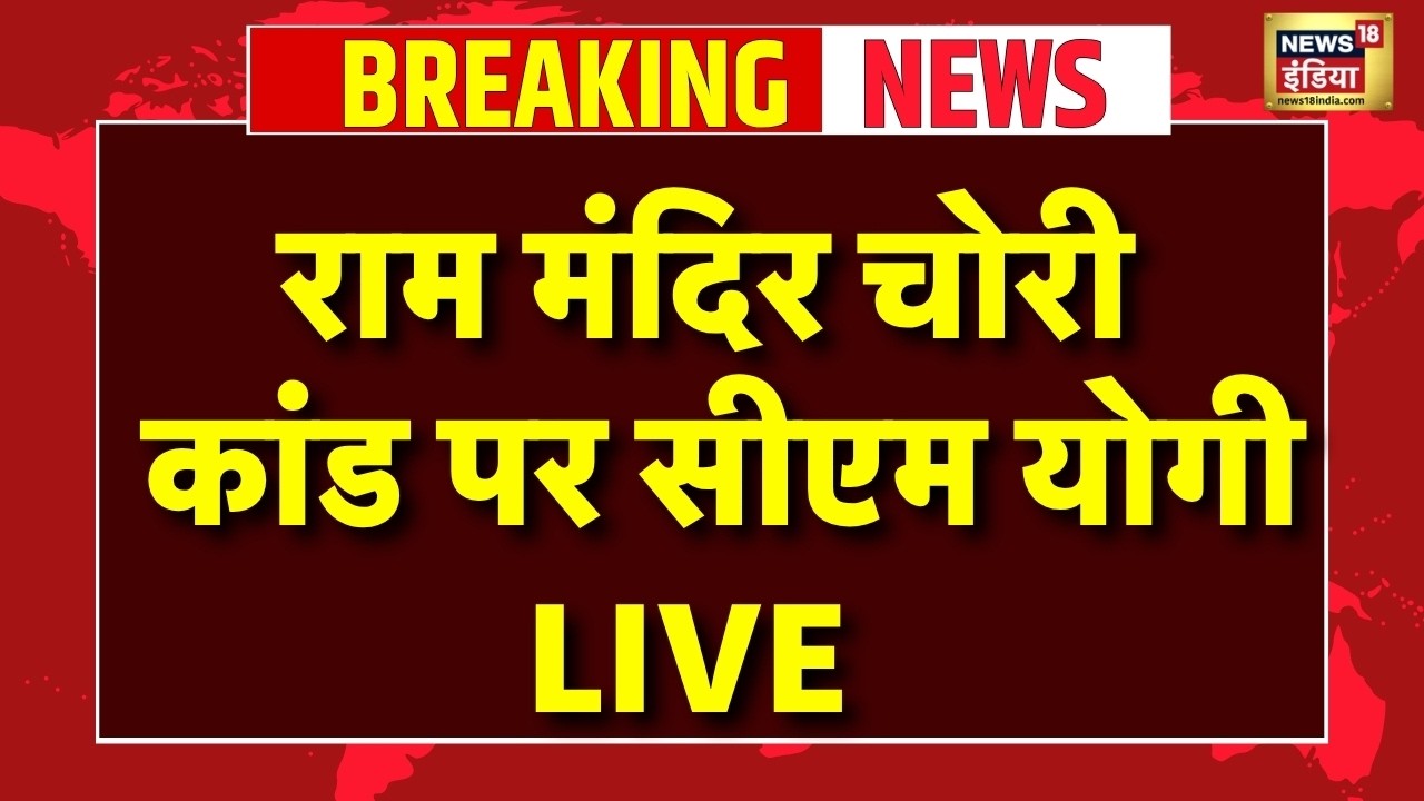 CM Yogi LIVE on Ram Mandir Chori Kand: राम मंदिर चोरी कांड पर सीएम योगी  | Ayodhya | Champat Rai