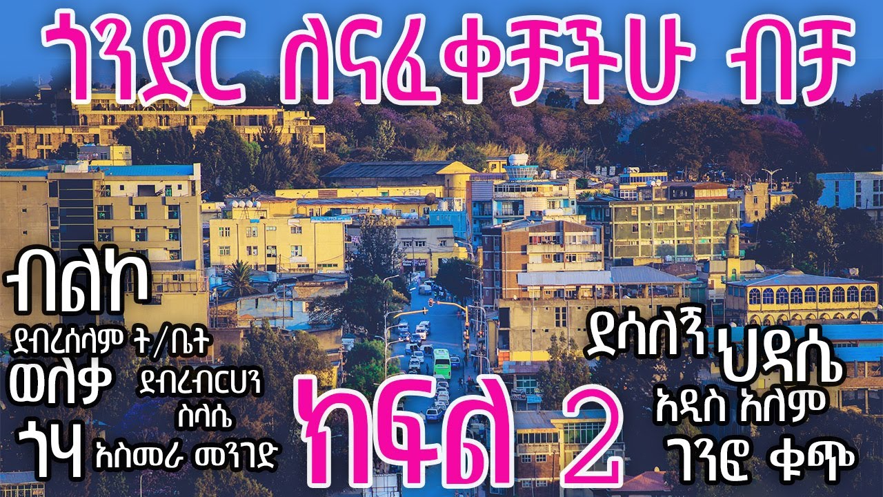 ከፒያሳ ብልኮ ጎሃ ወለቃ እስከ ቅዳሜ ገበያ አዲስ አለም ሸዋ-ዳቦ ደሳለኝ ግንፎ ቁጭ