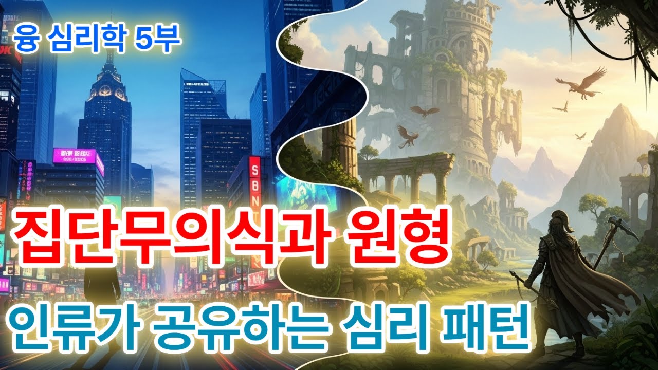 융 심리학 5부 : 집단무의식과 원형 | 왜 모든 인간은 같은 이야기에 공감할까?