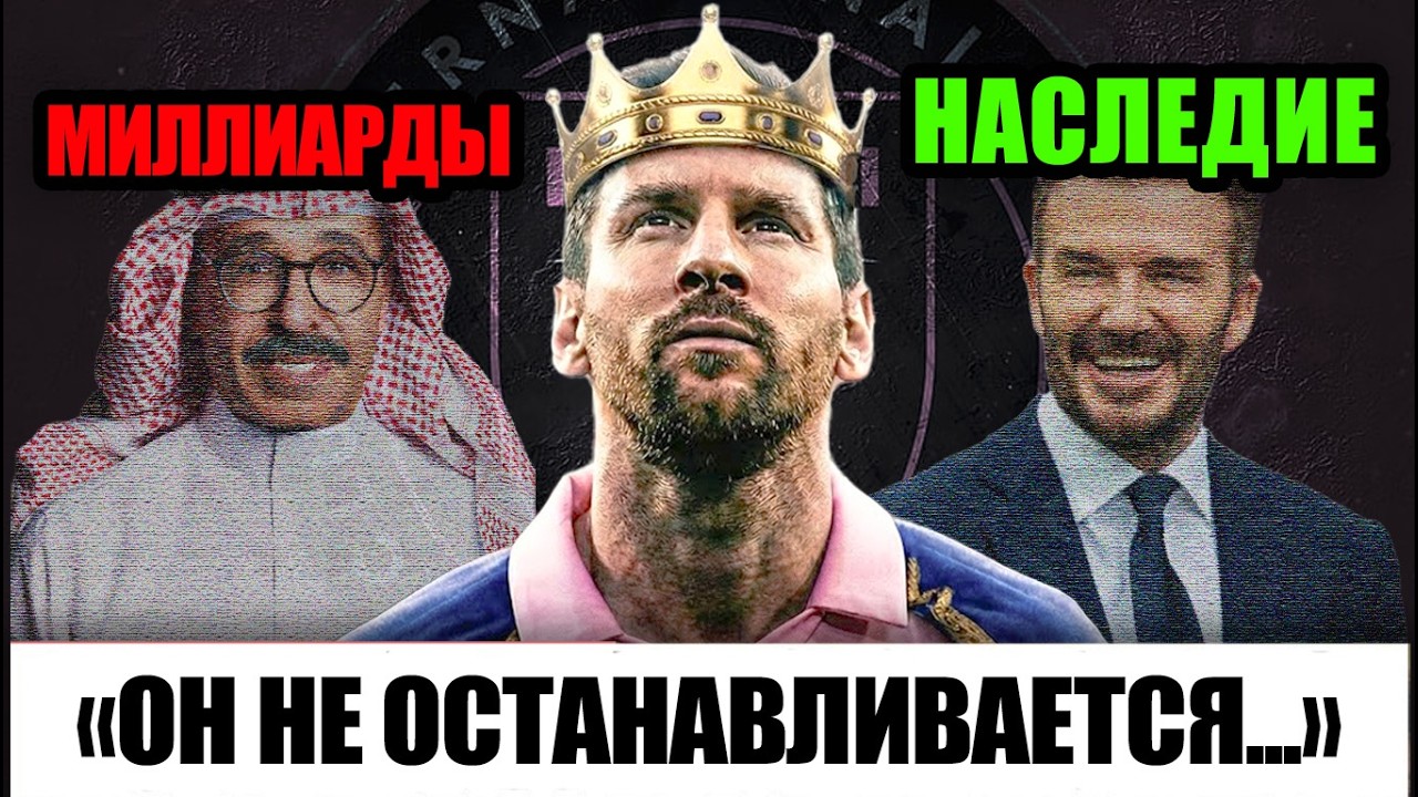 Как Месси продолжает революционизировать футбол в «Интер Майами»