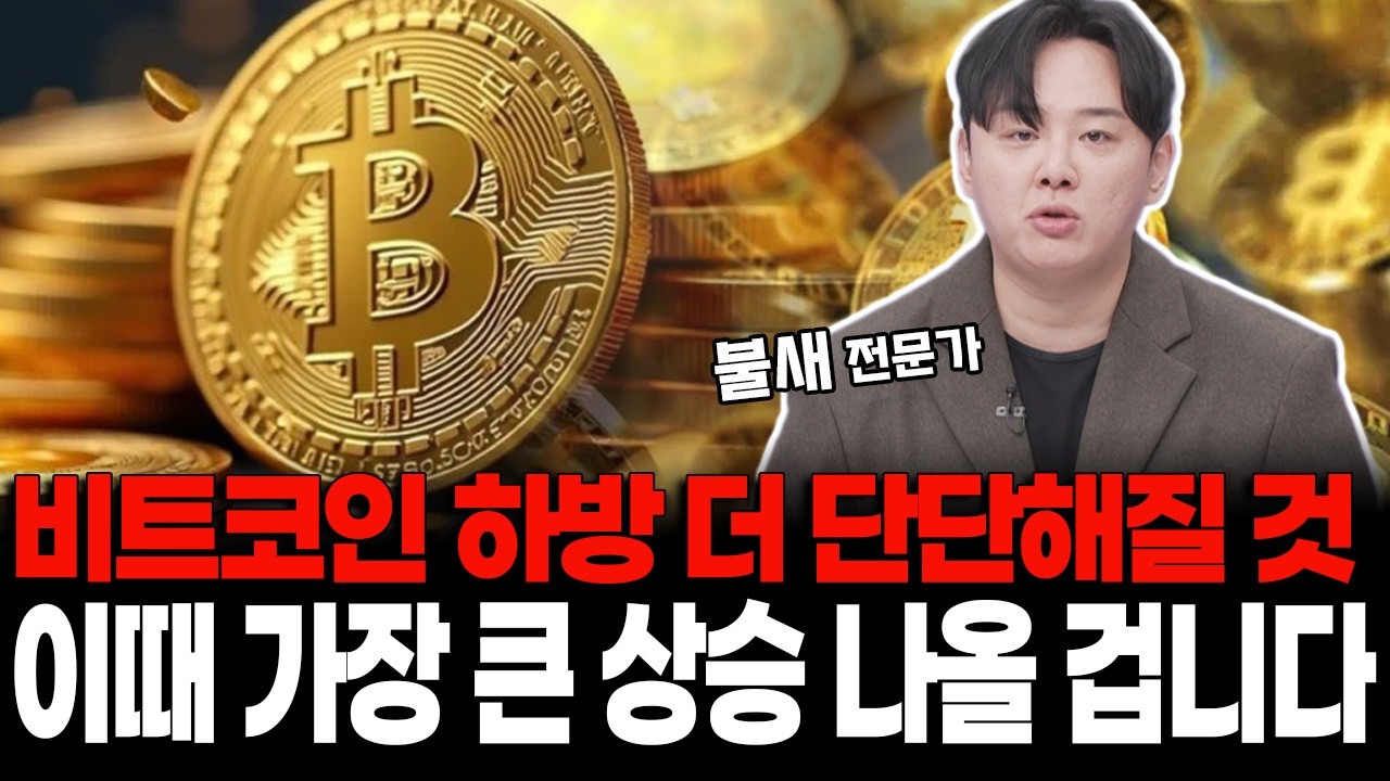 비트코인 하방 더 단단해질 것 이때 가장 큰 상승 나올 겁니다