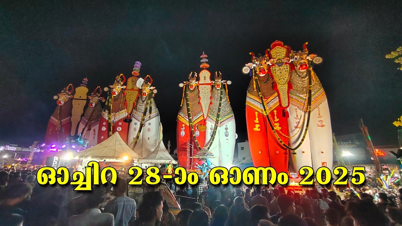 ഓച്ചിറ 28-ാം ഓണാഘോഷം 2025 | Oachira 28 Onam Festival