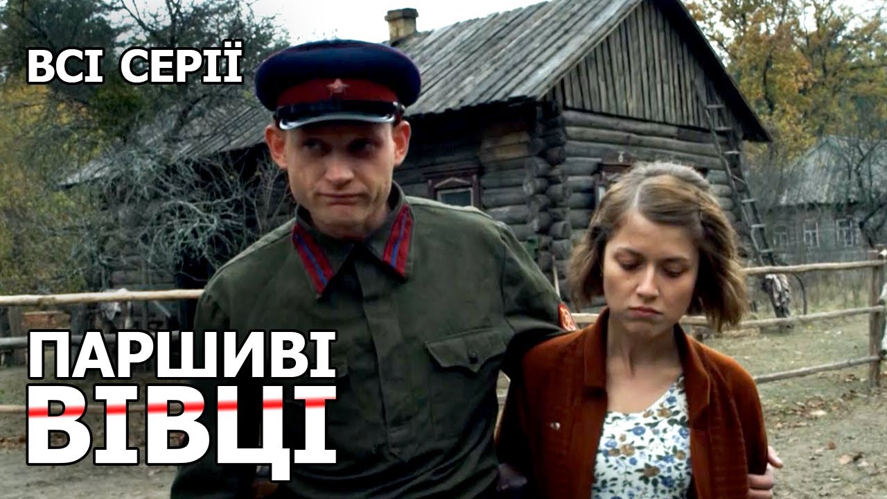 ПАРШИВІ ВІВЦІ. Всі Серії. Український Серіал Про Жахливі Події  Під Час Великої Вітчизняної Війни