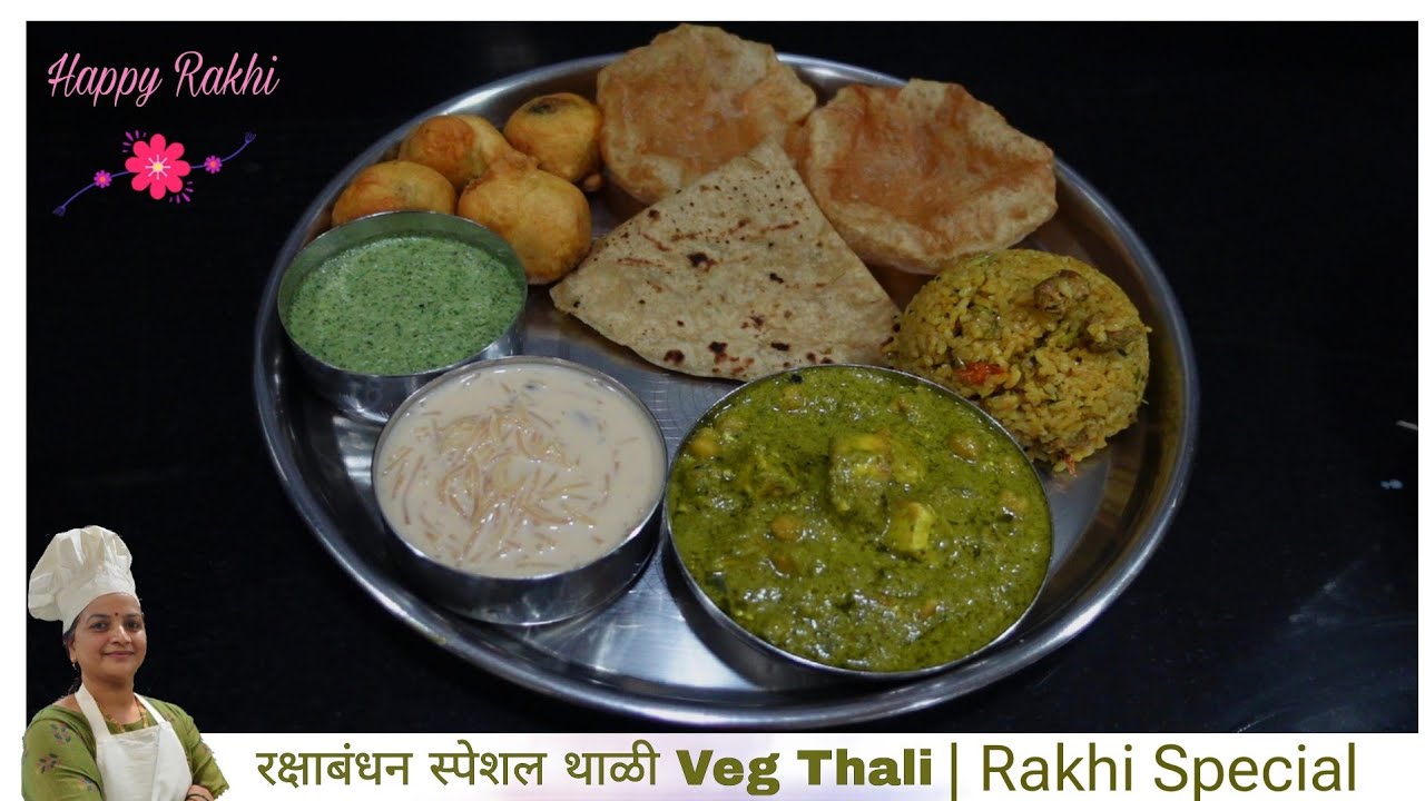 👨भावासाठी रक्षाबंधन स्पेशल 🍛 बनवा हि थाळी रेसिपी | rakshabandhan special thali recipe #rakshabandhan