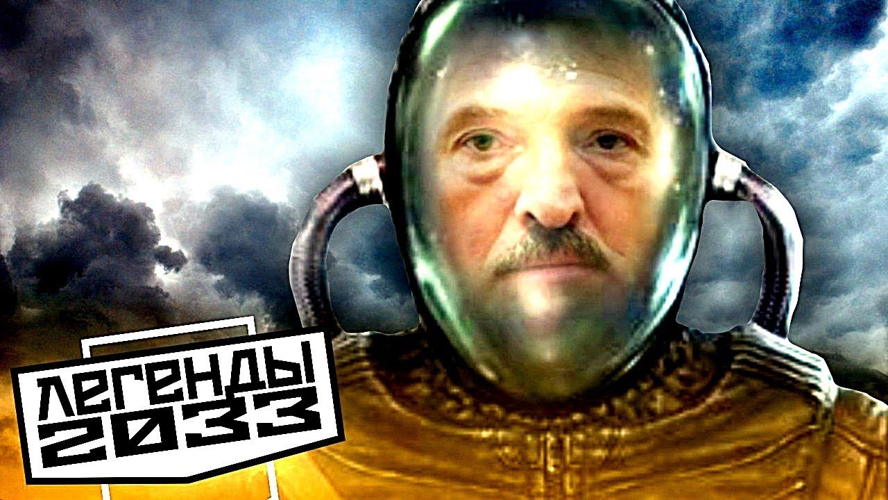 ЧТО СТАЛО С БЕЛАРУСЬЮ ВО ВСЕЛЕННОЙ «МЕТРО 2033»