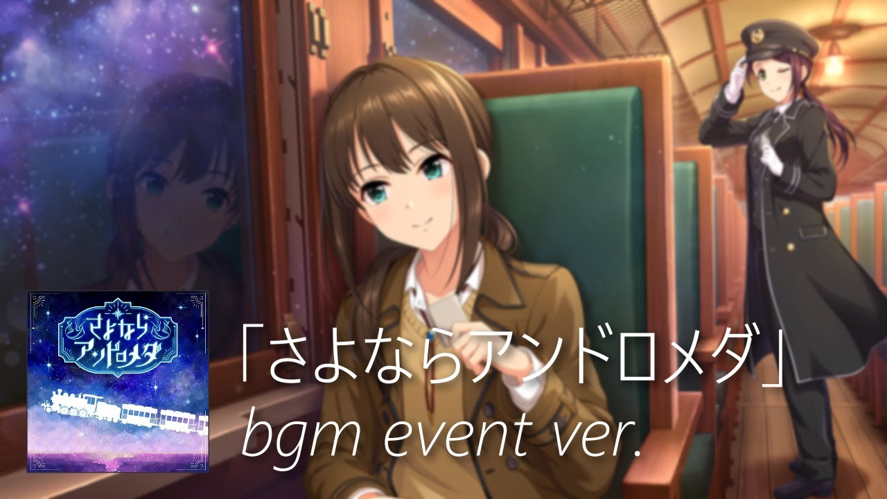 【デレステ】さよならアンドロメダ bgm event ver. (Sayonara Andromeda)