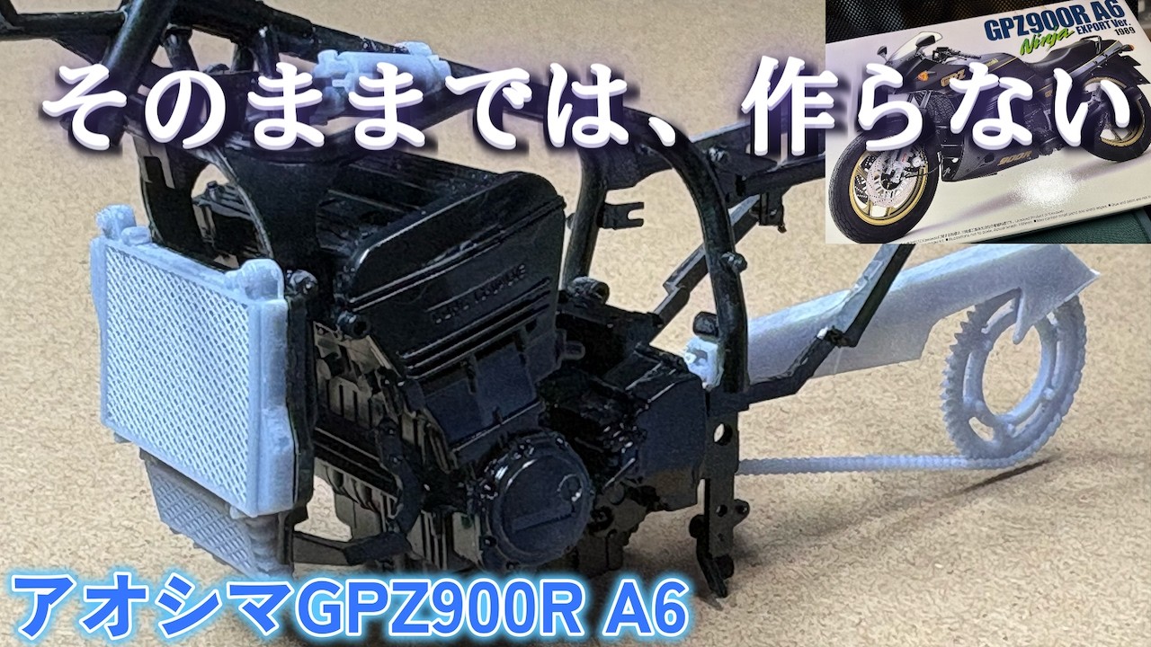 欠けたままでは終わらせない―アオシマGPZ900R A6を3Dで補う夜