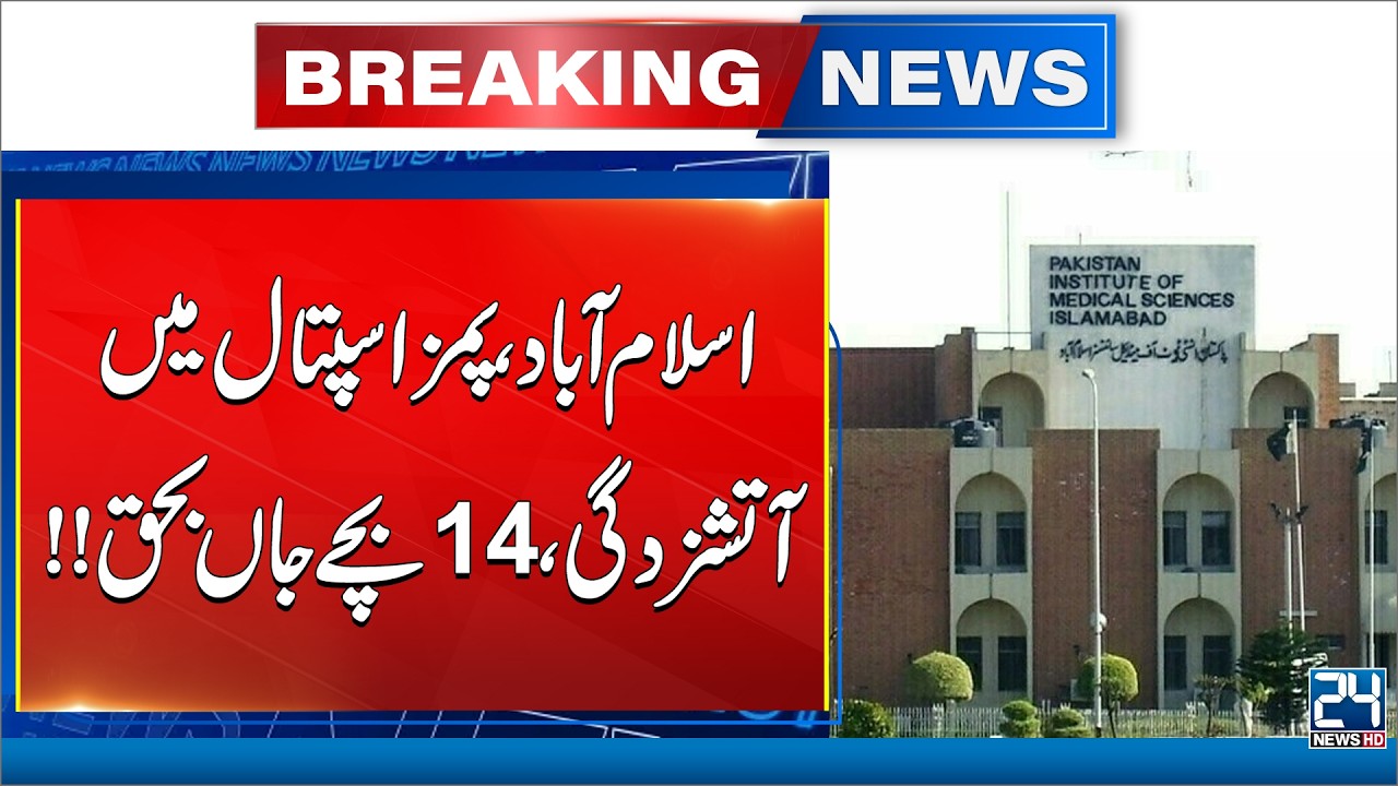 Islamabad PIMS Hospital Fire: 14 Children Reportedly Dead | Breaking News - 24 News HD