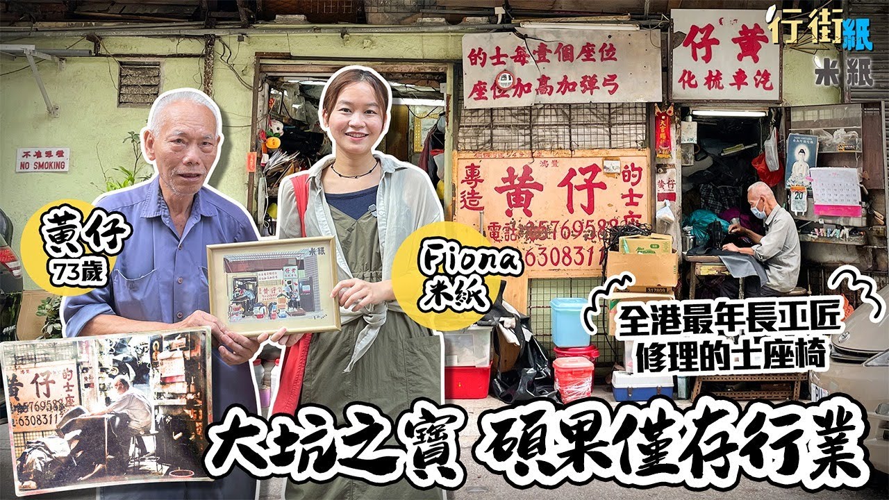#米紙｜大坑之寶碩果僅存的士座椅維修 全港最年長師傅唐樓底下獨自經營 最快一小時內起貨 最平2百蚊修補微中取利 搵食艱難乏人傳承  #行街紙 #4k