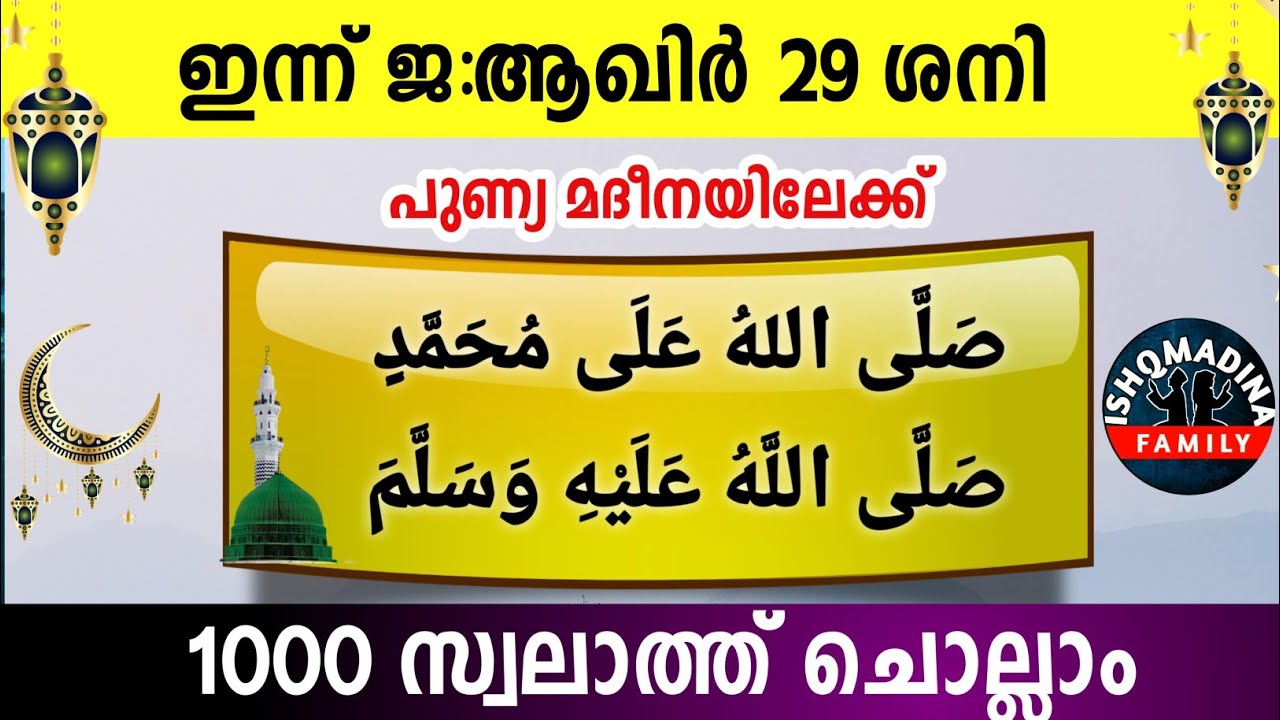ഇന്ന് ജ:ആഖിർ 29 ശനി പുണ്യമദീനയിലേക്ക് 1000 സ്വലാത്ത് ചൊല്ലാംSwalath Jamadul akhir 29 ishqmadina
