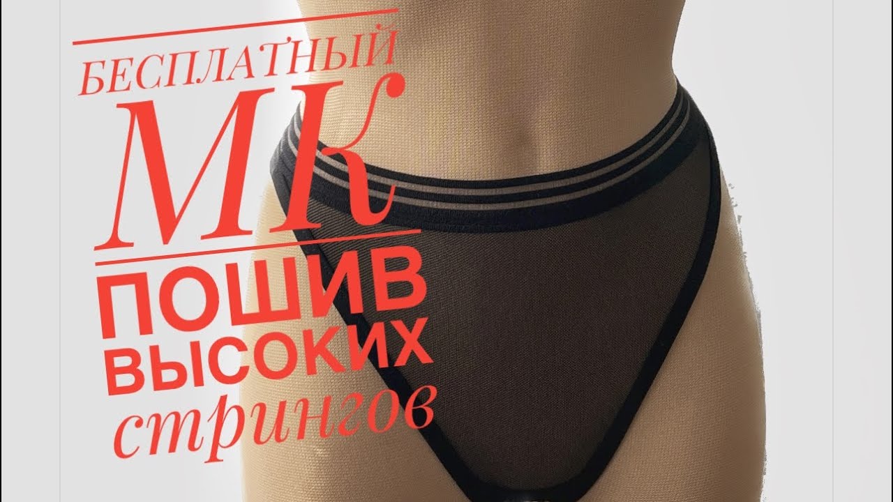Подробный пошив высоких трусиков. Бесплатный МК