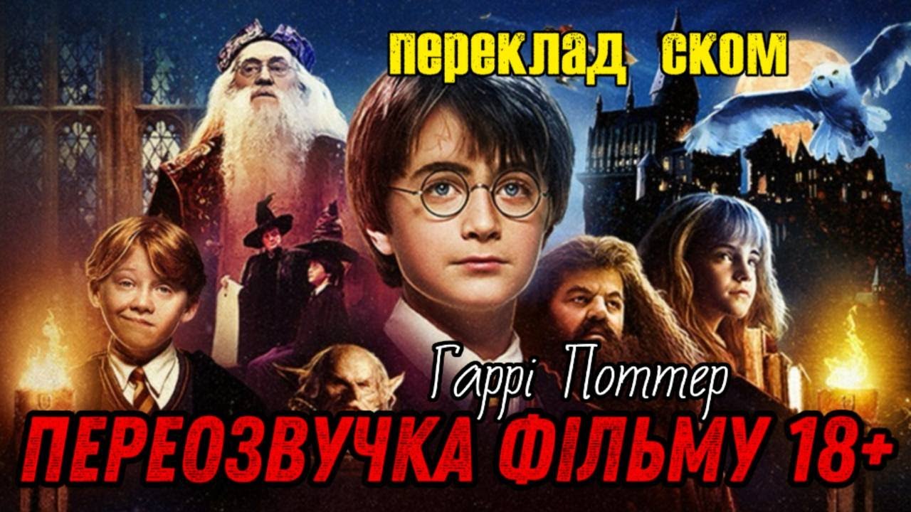 Гаррі Поттер і фанати Лепса (шматок з переозвучки фільму)