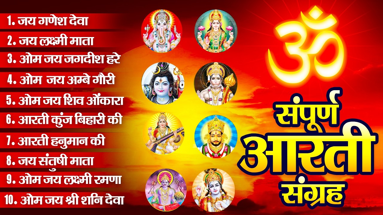 संपूर्ण आरती संग्रह ~ सबसे ज्यादा सुनी जाने वाली आरतियां ~ #NonStop #Trending #aartiyan Collection🙏