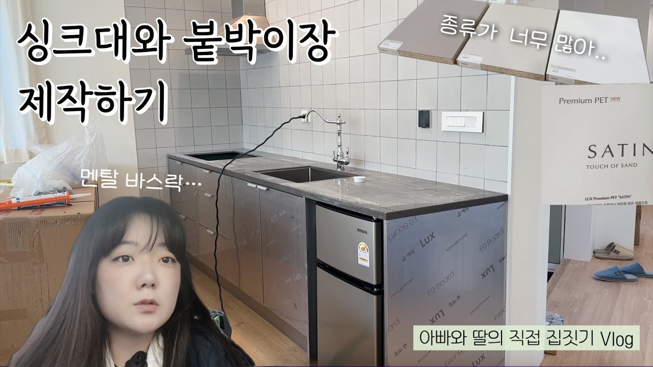 싱크대, 붙박이장 제작하기🪞[아빠와 딸의 직접 집짓기 브이로그]