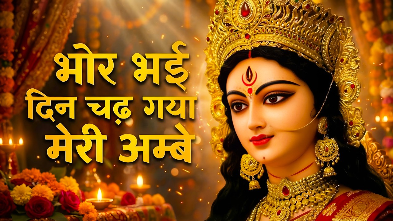भोर भई दिन चढ़ गया मेरी अम्बे | Bhor Bhai Din Chad Gaya Meri Ambe | Ambe Maa Aarti | Mata Bhajan 2026