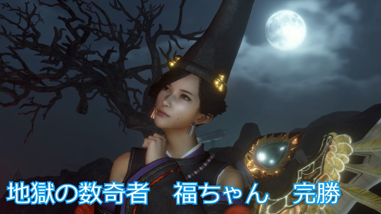 地獄の数奇者　福ちゃんで完勝【仁王2】