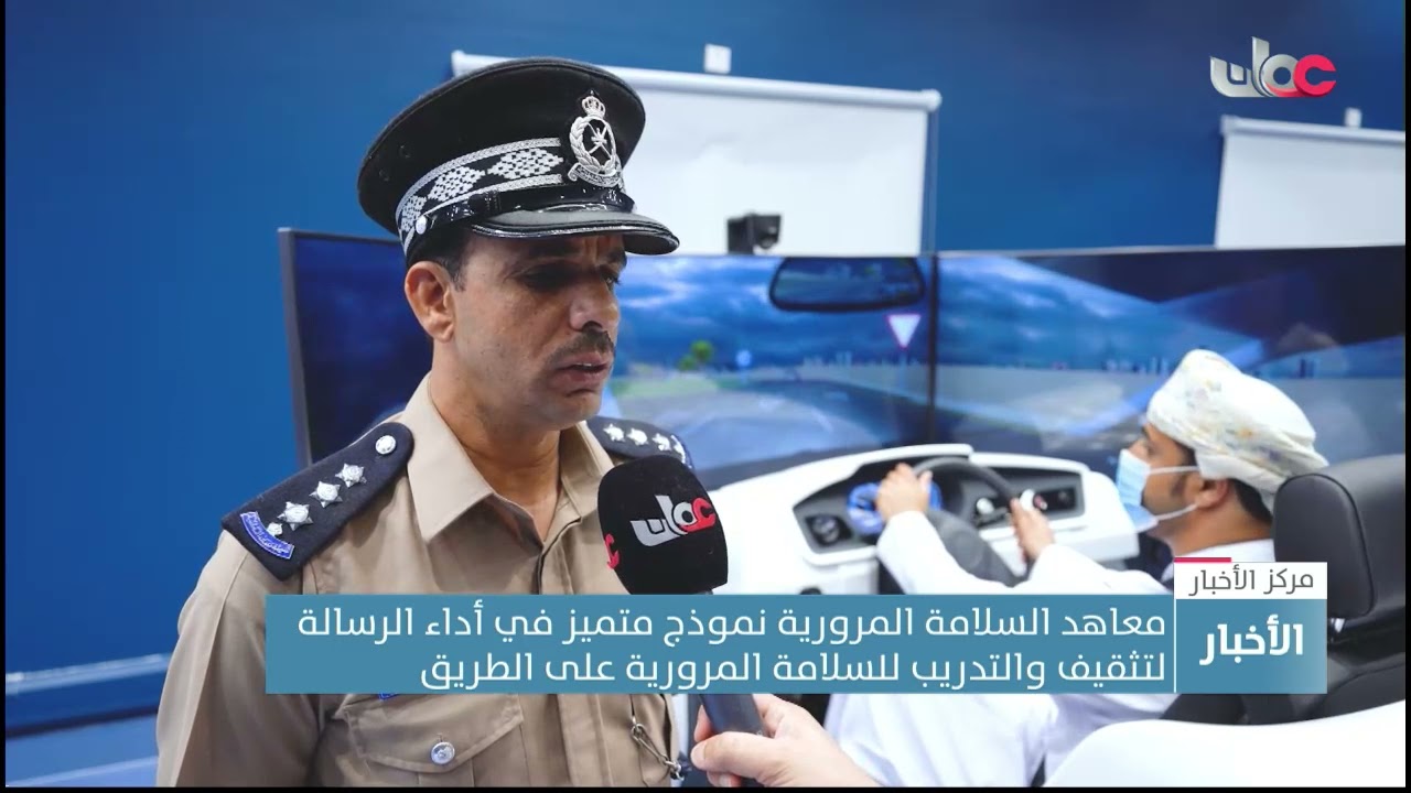 معاهد السلامة المرورية بشرطة عُمان السلطانية معاهد تدريب تخصصية لنشر الوعي المروري.