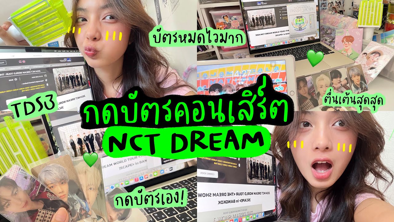 กดบัตรคอนเสิร์ต NCT dream 💚 / ตื่นเต้นมากก สติหลุด บัตรหมดไว ; Theeraty.bennie 👓🔍💚
