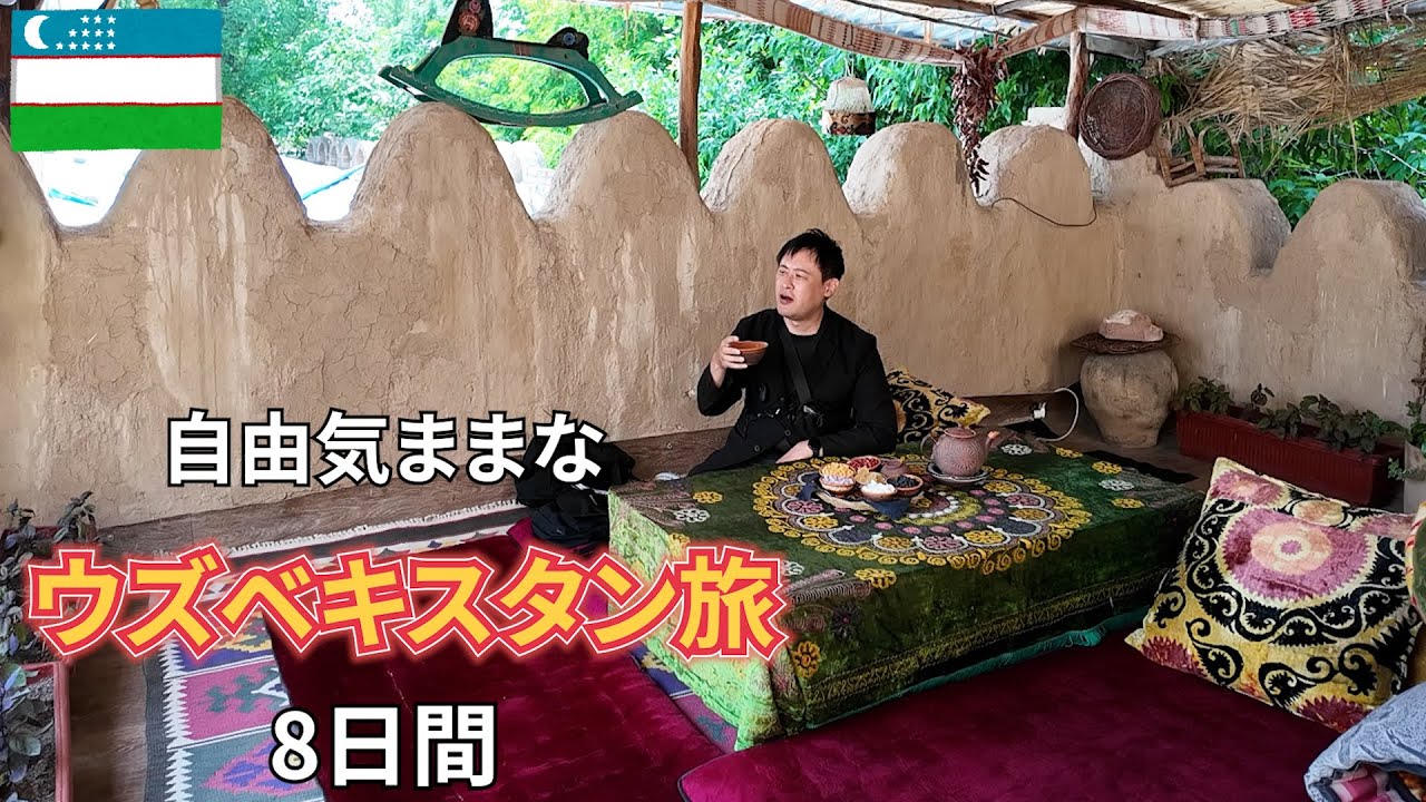 【6時間半イッキ見】旅慣れたおっさんのウズベキスタン旅2024