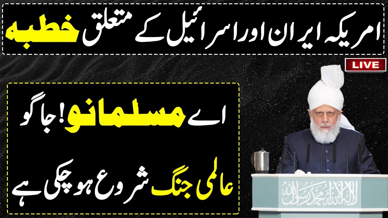 World War Start Ho Chuki Hy ~ Imam Jammat-e-Ahmadiyya ~ Taryaqulqaloob