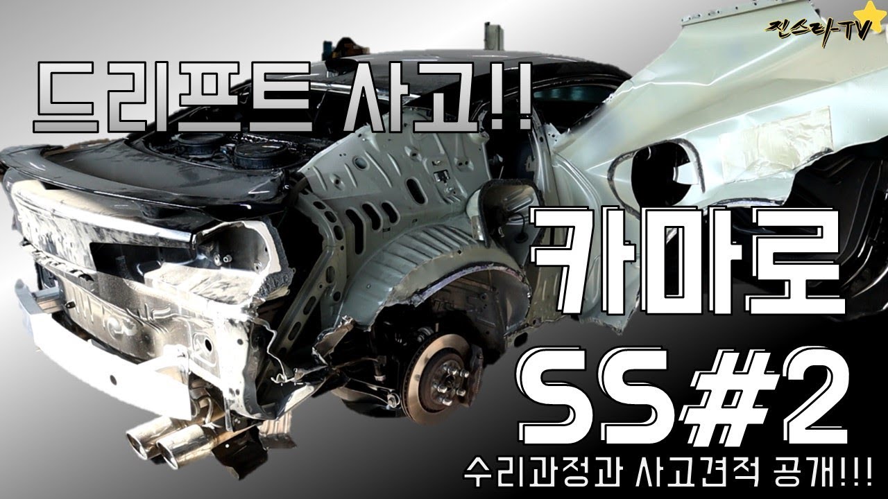 [진스타TV]드리프트 사고난 카마로SS/2부/범블비를 수리해보쟈!! - Chevrolet Camaro SS