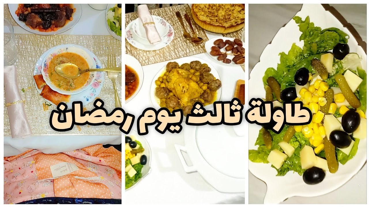 طاولة رمضان من مطبخي 🍲✨ طبخاتي لليوم الثالث#رمضان #طبخ_جزائري #فطور_رمضان 