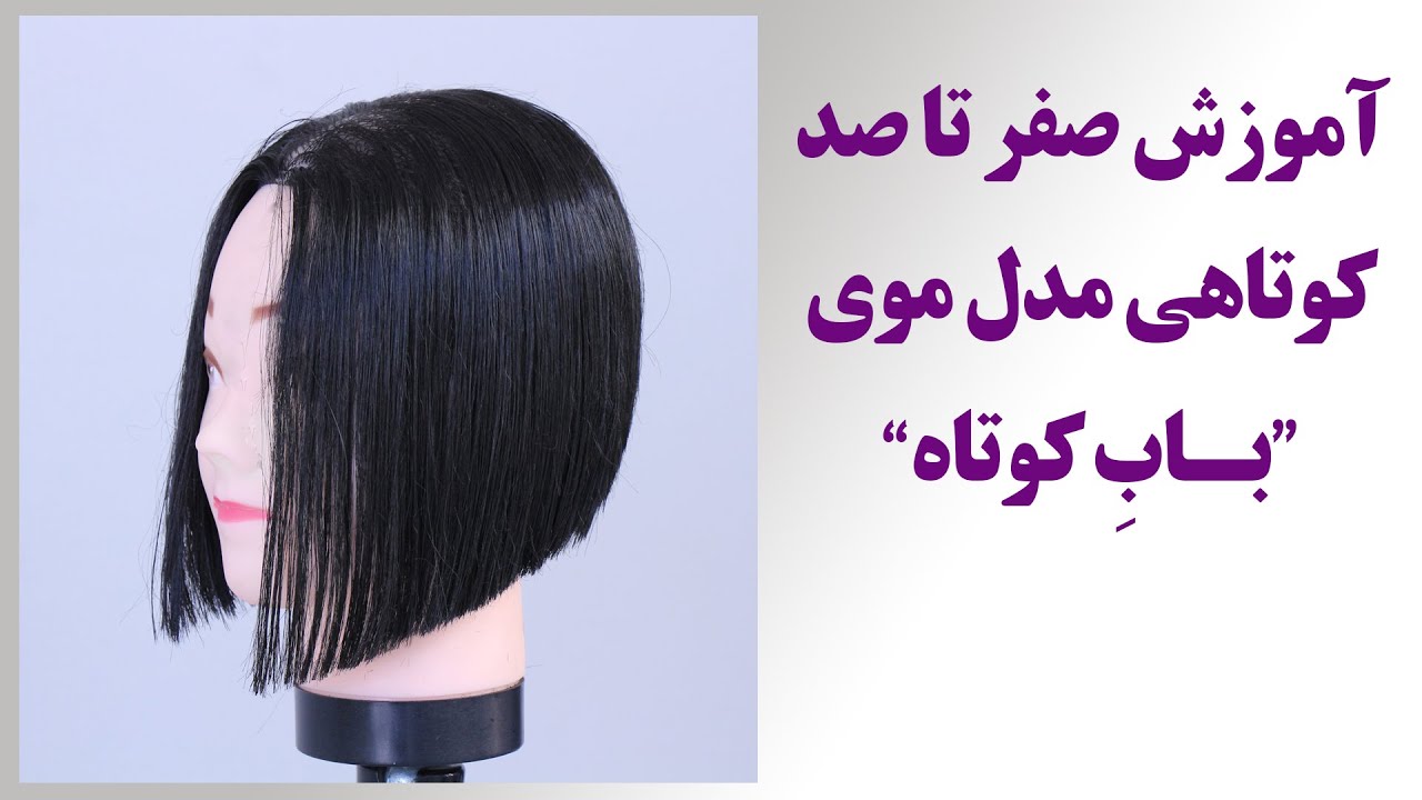 آموزش صفر تا صد کوتاهی مو مدل باب کوتاه | سان سالن