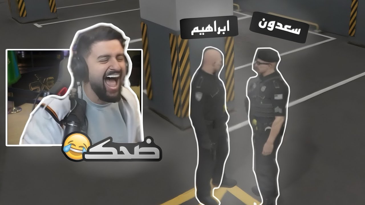 لقطات أبراهيم القرشي مع سعدون(ضحك)😂😂