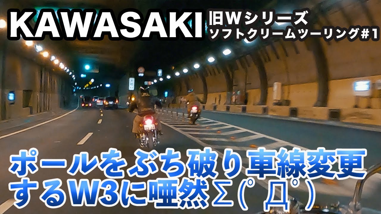 【KAWASAKI W1S】首都高でポールをぶち破り車線変更‼️ソフトクリームツーリング#1 in 神奈川関口牧場