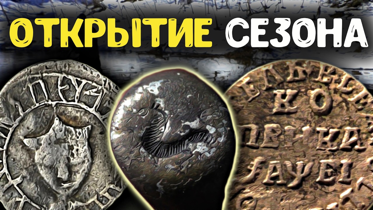 Река отступила &mdash; нашли серебро! Открытие сезона 2026 с металлоискателем