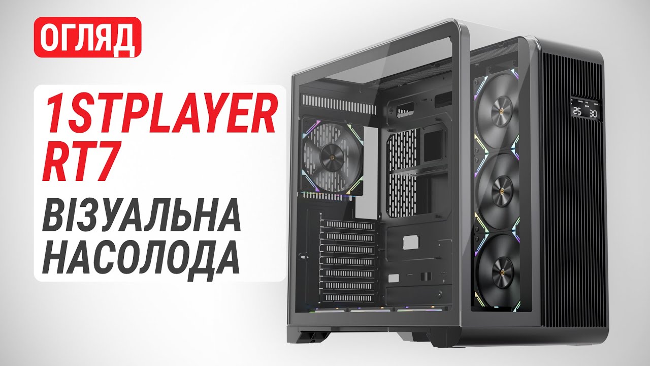 Огляд 1STPLAYER RT7: Корпус для тих, хто бажає насолоджуватися виглядом системи