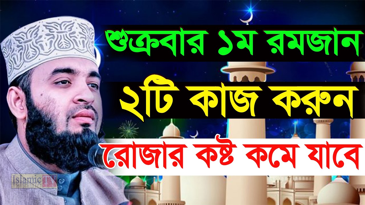 শুক্রবার ১ম রমজান ২টি কাজ করুন রোজার কষ্ট কমে যাবে। আজহারী তাং 17.02.26 EP-111
