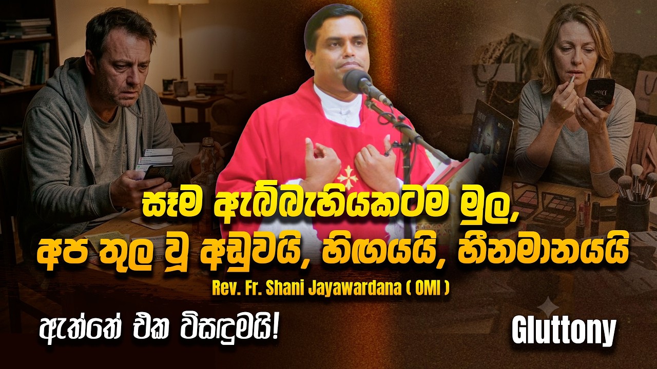 සෑම ඇබ්බැහියකටම මුල … ?  - Rev. Fr. Shanil Jayawardana (OMI)-  #7deadlysins #lent #40days #gluttony 