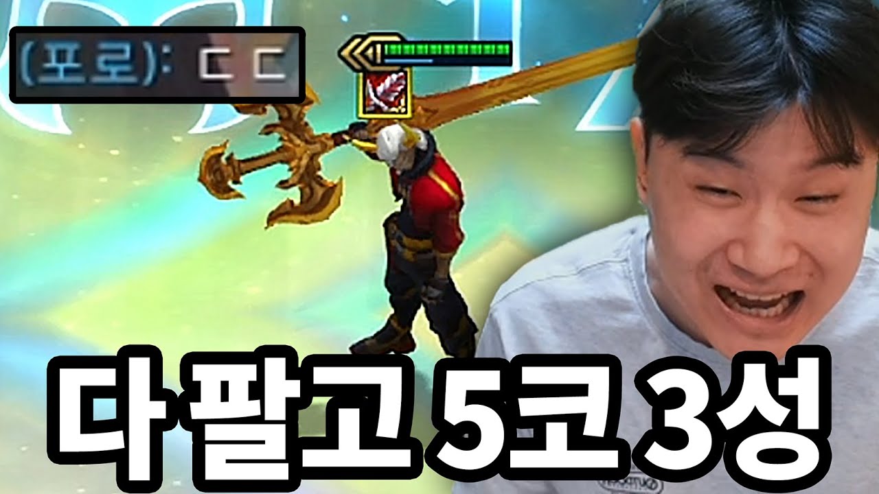 역전각 보다가 단 한 턴만에 5코 3성 찍은 새X