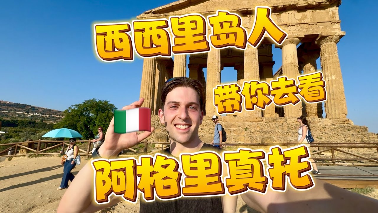【中文】西西里岛人带你去看西西里Agrigento🍋🇮🇹