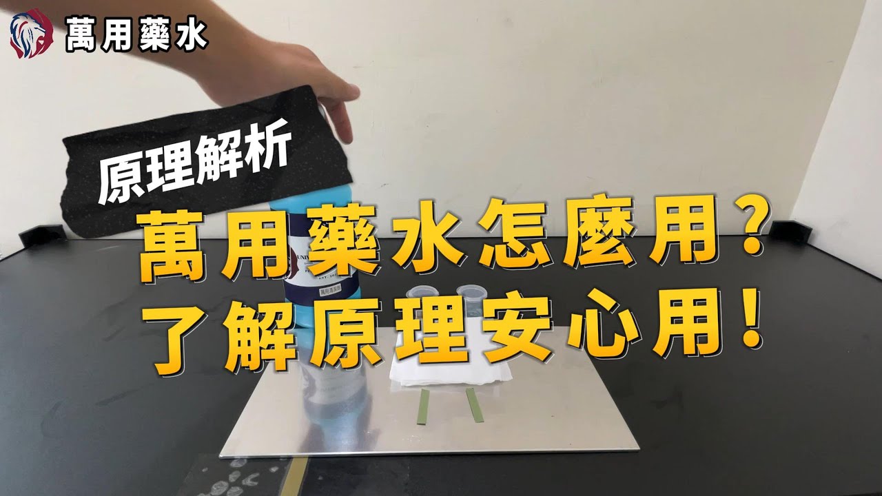 萬用藥水怎麼用 如何正、預洗車身 如何清內裝 萬用藥水原理-Andrew Rose 飆風玫瑰