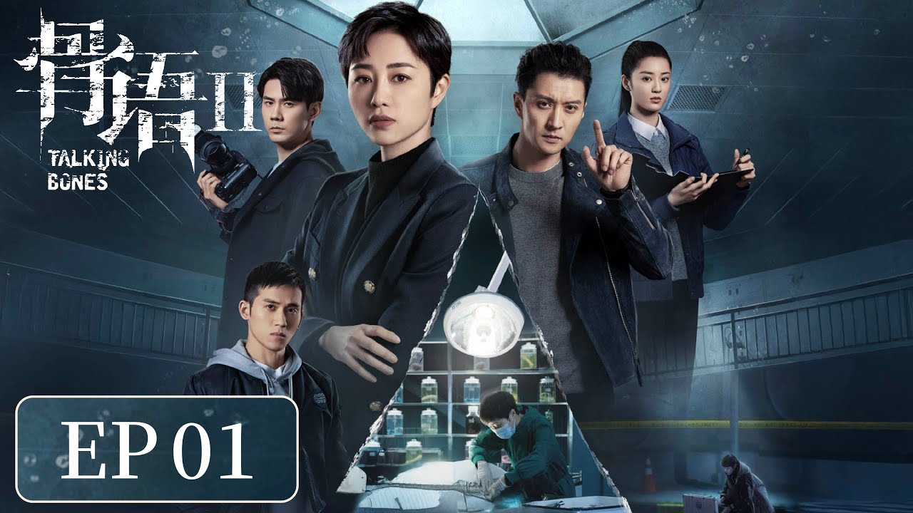 [ENG SUB]《骨语2 Talking Bones 2》 EP 1.2 ｜ #张龄心 #高一仁 #蔡宜达