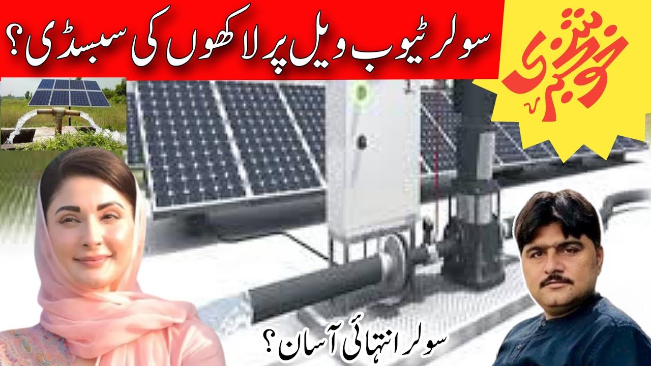 How to Apply for the CM Solar Tubewell Program? Solar System Subsidy for Punjab.