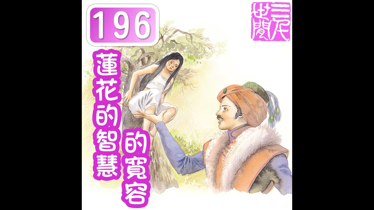 蓮花的智慧的寛容