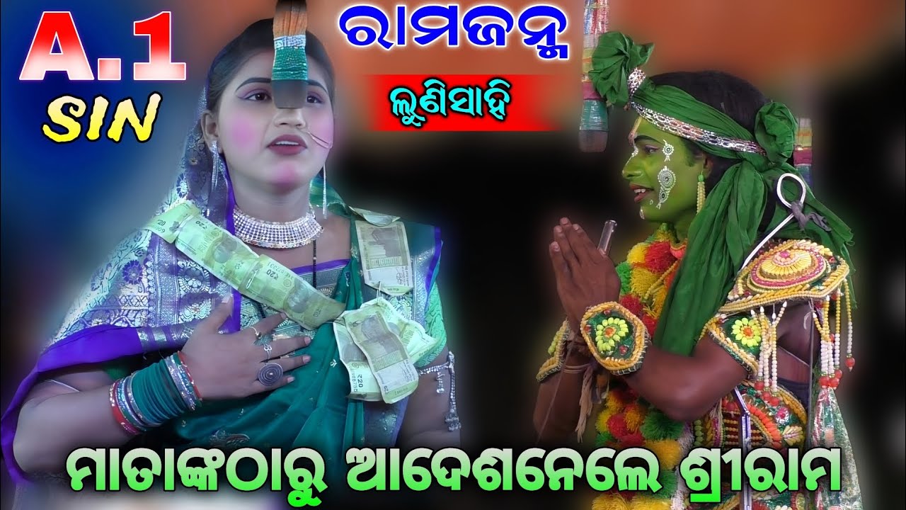 ଜନନୀ ଗୋ ଘେନଦଇନୀ | ମାତାଙ୍କଠାରୁ ଆଦେଶ ନେଲେ ଶ୍ରୀରାମ | Ramajanma | Lunisahi | Ramanataka | Ramayana | New