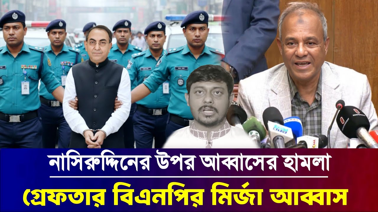 এনসিপি নেতা নাসিরুদ্দিন পাটোয়ারী ও মির্জা আব্বাস || Ncp leader Nasiruddin Patwary & bnp mirja abbas