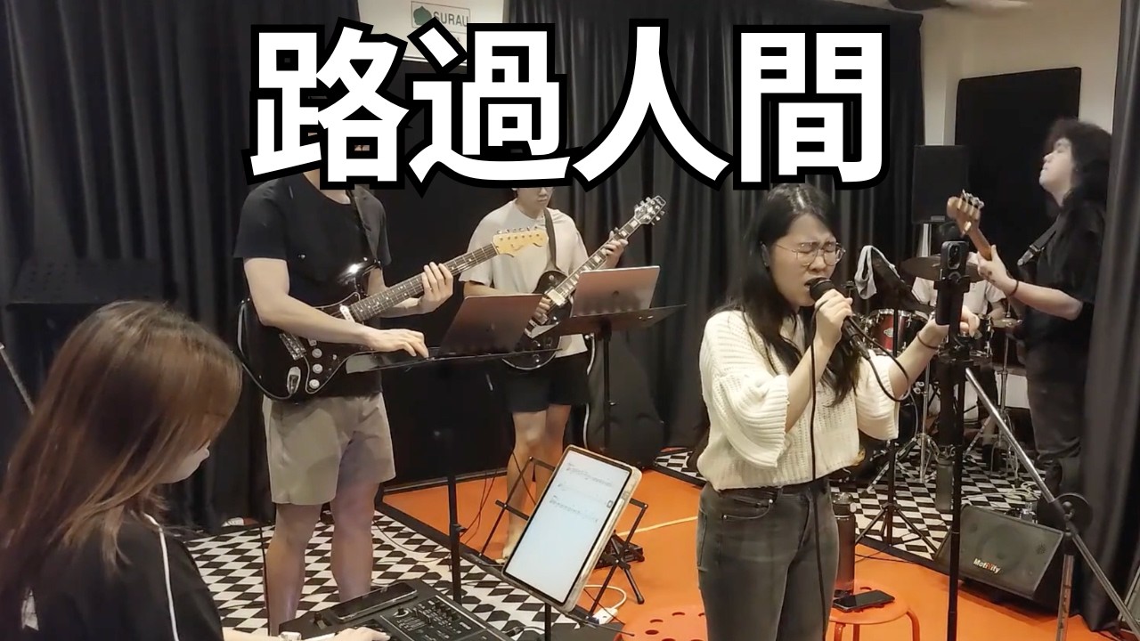 郁可唯 - 路過人間 (Band Cover)