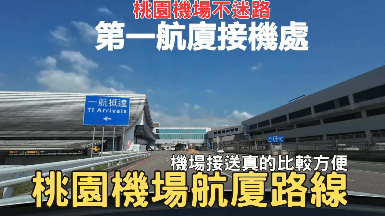 2024桃園機場 航廈交通現況分享 機場停車位置 履行交通 機場接送最方便