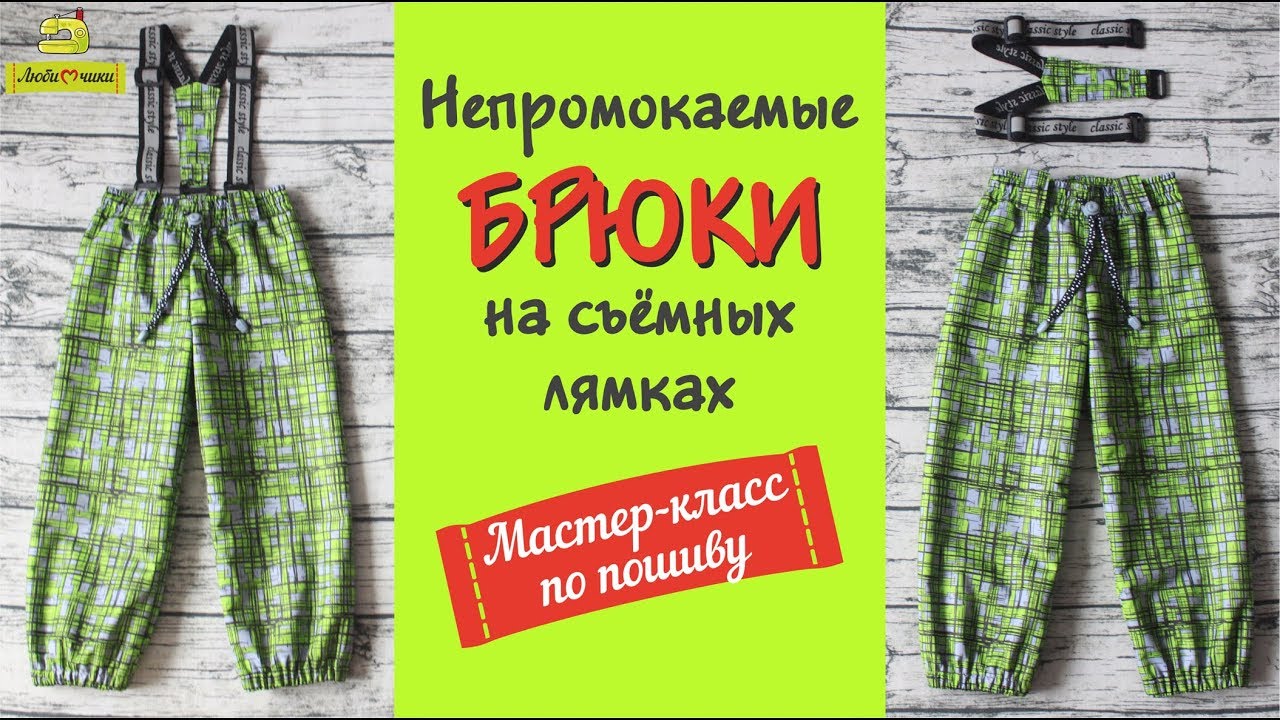 Как сшить непромокаемые брюки на съемных лямках/Любимчики