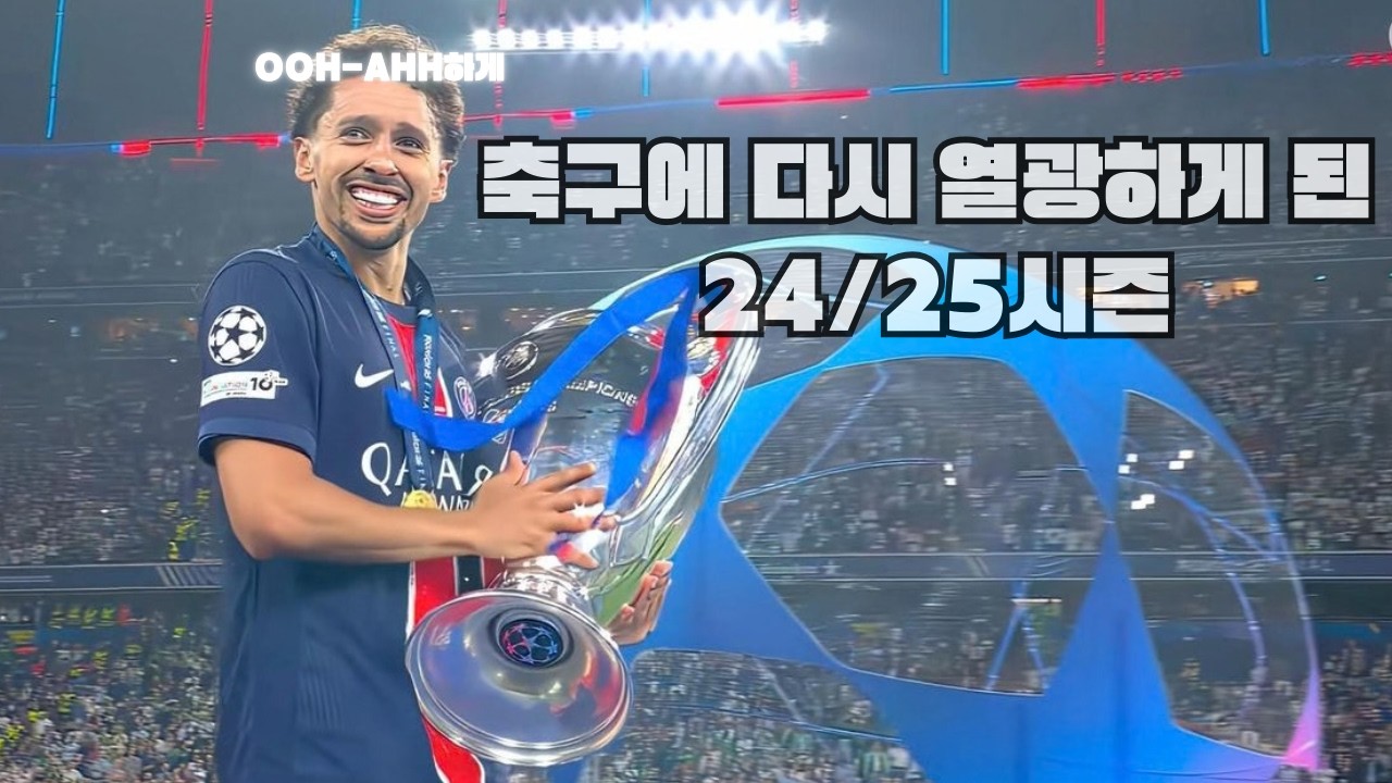 우리를 다시 축구에 열광하게 만든 24/25시즌 TWICE(트와이스) 