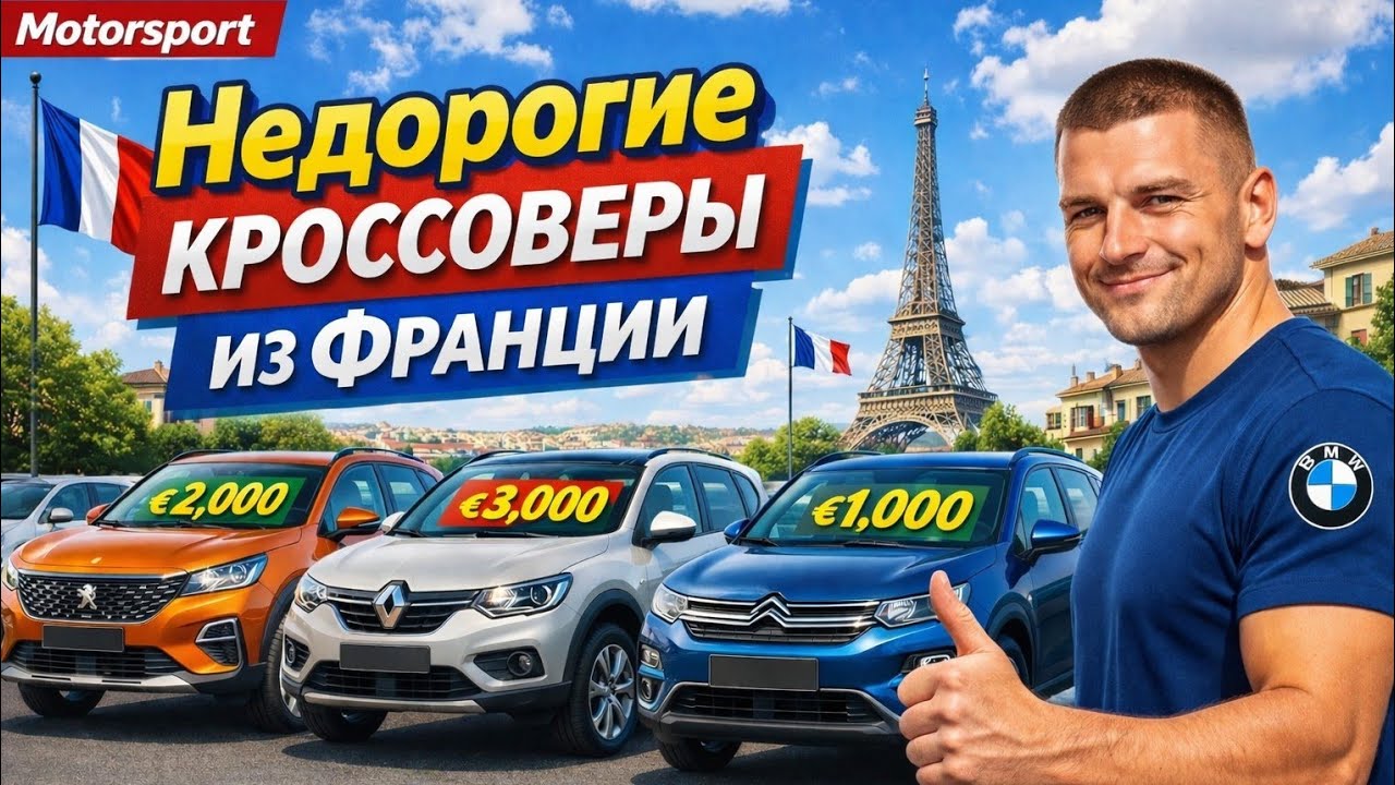 💥Кроссоверы из Франции 1000💲!!! ЦЕНЫ РУХНУЛИ 😱🇫🇷